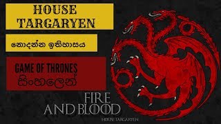 HOUSE TARGARYEN History  (සිංහලෙන්)