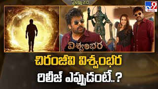 చిరంజీవి విశ్వంభర రిలీజ్ ఎప్పుడంటే..? | Chiranjeevi Vishwambhara update -TV9