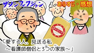 【ザ・ノンフィクション】愛する人、見送る私～看護師僧侶と3つの家族～【2021年10月31日放送】【感想あらすじ】