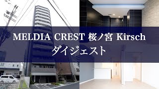 【大阪 賃貸】MELDIA CREST 桜ノ宮 Kirsch　ダイジェストでご紹介！！