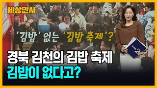 '김밥' 없는 '김밥축제'?…SNS 김천 김밥축제 후기글 잇따라 [세상만사] #김밥축제 #김천 #김밥소진