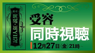 舞台『異説・狂人日記』【受容】～カンフェティアーカイブ配信同時視聴～