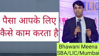 पैसा आपके लिए कैसे काम करता है by Bhawani Meena #salestraining #conceptselling #licindia