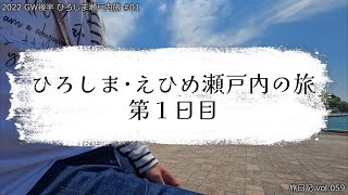 ひろしま･えひめ瀬戸内の旅 第１日目 (羽田～大三島周辺～三原) 【旅日記vol.059】