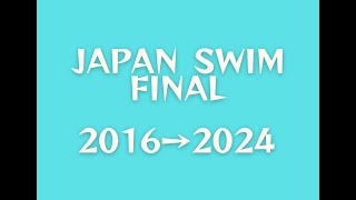 2016 2024 JAPANSWIM 女子100M自由形