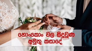 හොංකොං වල සිදුවුණ අමුතු කසාදේ | www.citizen.lk