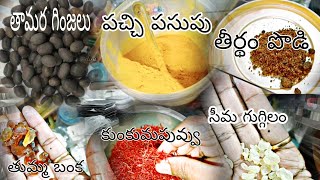 తామర గింజలు || తాటి బెల్లం || పచ్చి పసుపు || సీమ గుగ్గిలం || తుమ్మ బంక , మోడీ మూలికలు,తీర్థం పొడి