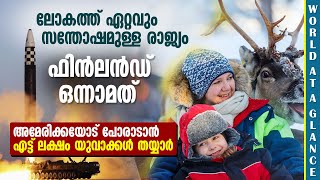 രഹസ്യം ചോര്‍ത്തും; ഉദ്യോഗസ്ഥര്‍ ഐഫോണ്‍ ഉപയോഗിക്കരുതെന്ന് റഷ്യ | ലോകത്ത് ഏറ്റവും സന്തോഷമുള്ള രാജ്യം