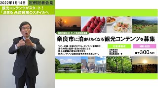 2022年1月14日 奈良市長 定例記者会見（手話付き）①魅力あふれる観光コンテンツを開発　②「市職員の副業」で地域貢献活動を推進