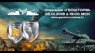 KOPM2 vs FAME. GEOSTORM. Шоу-матч лучших кланов RU и EU-кластера 28.01.2018