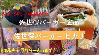 【シリーズ企画】チームいろどり3人が佐世保バーガーのお店を紹介🍔Vol.4 📍ハンバーガーショップ ヒカリ本店