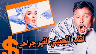 الطب التجميلي الغير جراحي ‼️مشروع ناجح للبنات💵بدون شروط ولادراسة😯