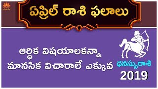 ఏప్రిల్ ధ‌న‌స్సురాశి ఫ‌లితాలు[2019] |Dhanu Rasi - Sagittarius April Horoscope in Telugu |Yogamanjari