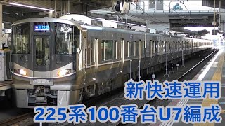 新快速 長浜行きの運用に入る225系100番台U7編成