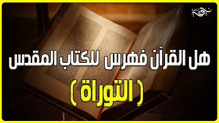 هل القرآن فهرس للكتاب المقدس ( التوراة ) ؟