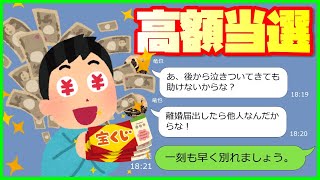 【LINE】宝くじで○億円当てた専業主夫の夫の態度が豹変…「離婚届出したら他人だぞ！」→たった半年でなんちゃって金持ち旦那が泣きつく末路が最高に笑えるｗ