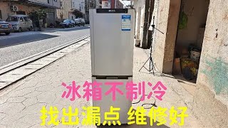 冰箱不制冷，找出漏点，维修好，解决方法，第02集