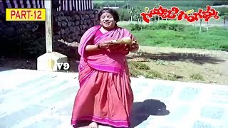 GAYYALI GANGAMMA |PART 12/12 | CHANDRA MOHAN | RAJANI | NAGABUSHANAM | V9 VIDEOS