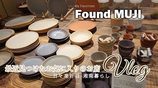 【暮らしのVlog】最近見つけたお気に入りのお店｜Found Muji・Standard products｜2月の暮らし・恵方巻き