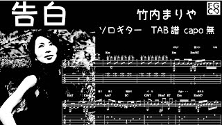 告白 /  竹内まりや　 /   火曜サスペンス劇場オープニング　/ ギター  「耳コピ」アレンジ　TAB譜　歌詞　ソロギター