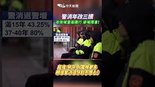 警消年改三讀 政院喊室礙難行綠喊釋憲! 藍嗆:勞保 台電噴更多 難道警消退休就不是人? #shorts