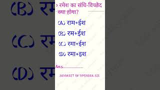 😲संधि विच्छेद कैसे करें? रमेश का संधि विच्छेद क्या होगा? #sandhi #वायरल #viralvideo #shorts #gk