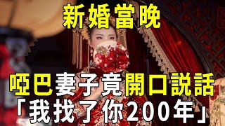 「我找了你200年！」新婚當晚，天生就是啞巴的妻子，竟開口對丈夫說了這句話！看完大吃一驚【曉書說】