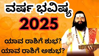 Varsha Bhavishya 2025 Kannada | ವರ್ಷ ಭವಿಷ್ಯ 2025|ಯಾವ ರಾಶಿಗೆ ಶುಭ? ಯಾರಿಗೆ ಅಶುಭ?