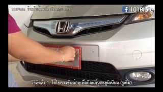 วิธีติดตั้ง กรอบป้ายกันน้ำ100% www.101plate.com