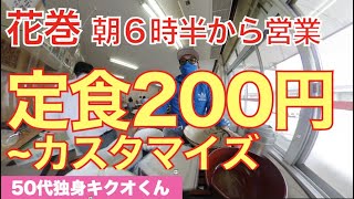 【花巻】公設市場内 いち膳や　朝飯　ランチ