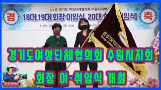 경기도여성단체협의회 수원시지회장 이·취임식 제18·19대 최수아 회장 이어 제20대 소진순 회장 취임