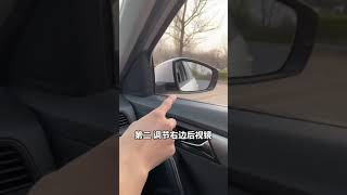 车上的后视镜，你都调对了吗？尤其是第三个#汽车知识 #用车有妙招