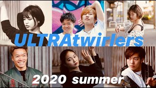 【ULTRAtwirlers】ウルトワの本気♯５　PV2020 summer