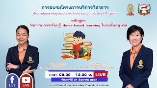 LIVE 210864 หลักสูตร กิจกรรมการเรียนรู้ Home-based learning ในระดับอนุบาล