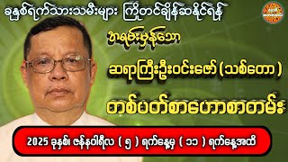 5/1/2025 မှ 11/1/2025 အထိ တစ်ပတ်စာဟောစာတမ်း #ဗေဒင်ဟောစာတမ်း #ဦးဝင်းဇော်(သစ်တော) #မင်းသိင်္ခဗေဒင်