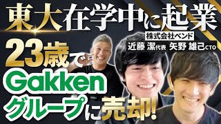 【東大起業家再び!】学研に会社を売却、23歳で子会社社長に｜Vol.738【ベンド・近藤潔代表＆矢野雄己CTO①】