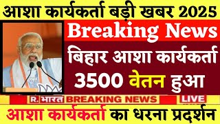 बिहार आशा कार्यकर्ता बड़ी खबर | Asha Worker Today News | Asha Worker News | Bihar Asha worker news