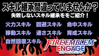 【ファイアーエムブレムエンゲージ】後悔しないための正しいスキル継承のやり方