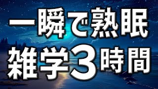 【眠れる男性AIの声】一瞬で寝落ちの熟眠雑学朗読3時間【睡眠用・寝ながら聴ける】