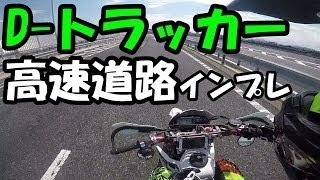 オフロード車で高速道路走ってみた【モトブログ】【Dトラッカー