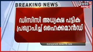 Breaking News: DCC അധ്യക്ഷ പട്ടിക പ്രഖ്യാപിച്ചു; പട്ടികയിൽ വനിതാ - ദളിത് പ്രതിനിധ്യമില്ല