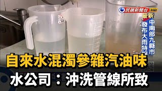 自來水混濁參雜汽油味 水公司：沖洗管線所致－民視新聞