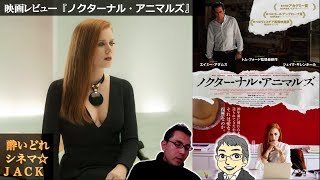 映画『ノクターナル・アニマルズ』にまつわる妄想まみれな独り言。。  / 酔いどれシネマJACK#38