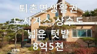 (계약완료)퇴촌전원주택,도시가스상수도전원주택매매