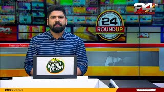 24 Roundup | Tk Reejith | 11 December 2024 | 24 NEWS