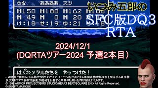 【DQRTAツアー2024WINTER】SFC版DQ3の部　予選２本目 （2024/12/1)