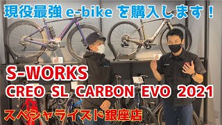 【S-WORKS】2021年度現役最強！？e-bikeを買いに来ました。【スペシャライズド銀座店】【SPECIALIZED】【CREO】【LEVO】【VADO】