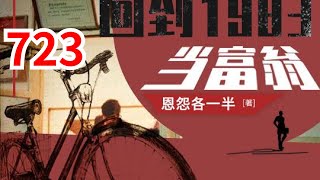 《重生：回到1983当富翁》第723集：上市总裁周于峰意外重生到1983年，看着楚楚可怜的娇妻，失去父母的弟妹，周于峰决定在这里创造属于他的时代！#都市#逆袭