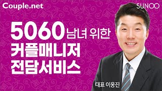 Couple.net  100세 시대, 5060은 아직 청춘…선우 특별 서비스 누리세요