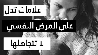 المرض النفسي وأعراضه 💢 علامات تدل على وجود مرض نفسي ( لا تتجاهلها )